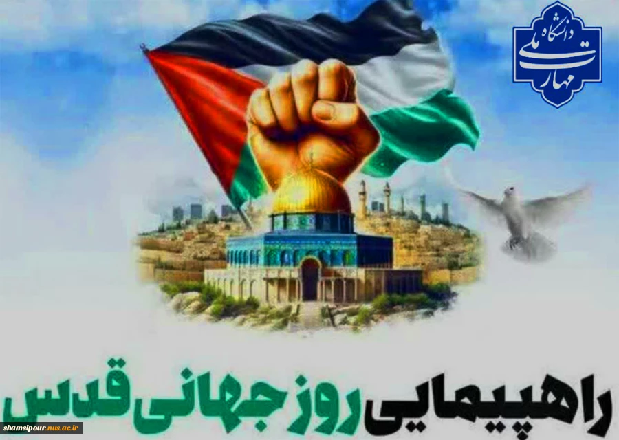 حضور پرشور دانشگاهیان دانشگاه ملی مهارت در راهپیمایی روز جهانی قدس 2