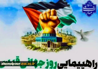 حضور پرشور دانشگاهیان دانشگاه ملی مهارت در راهپیمایی روز جهانی قدس
