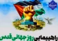حضور پرشور دانشگاهیان دانشگاه ملی مهارت در راهپیمایی روز جهانی قدس