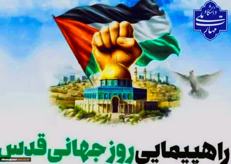 حضور پرشور دانشگاهیان دانشگاه ملی مهارت در راهپیمایی روز جهانی قدس 2