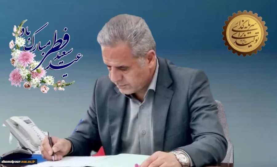 پیام تبریک رئیس دانشکده شهید شمسی پور به مناسبت فرا رسیدن عید سعید فطر 2
