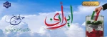 دوازده فروردین، سالروز استقرار نظام جمهوری اسلامی و تجلی اراده ملت ایران،گرامی باد. 2