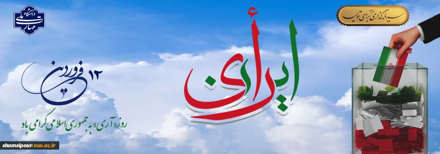 دوازده فروردین، سالروز استقرار نظام جمهوری اسلامی و تجلی اراده ملت ایران،گرامی باد. 2