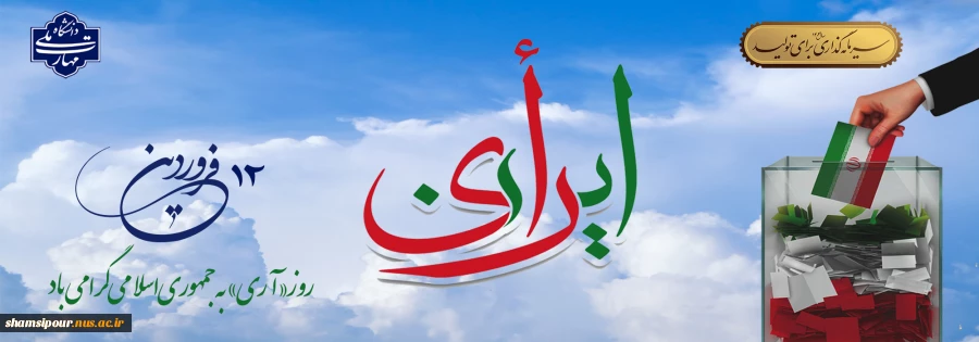 دوازده فروردین، سالروز استقرار نظام جمهوری اسلامی و تجلی اراده ملت ایران،گرامی باد. 2