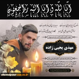 پیام تسلیت درگذشت دانشجوی دانشکده شهید شمسی پور