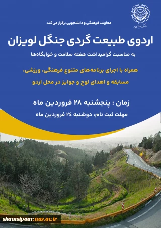 اردوی طبیعت گردی جنگل لویزان