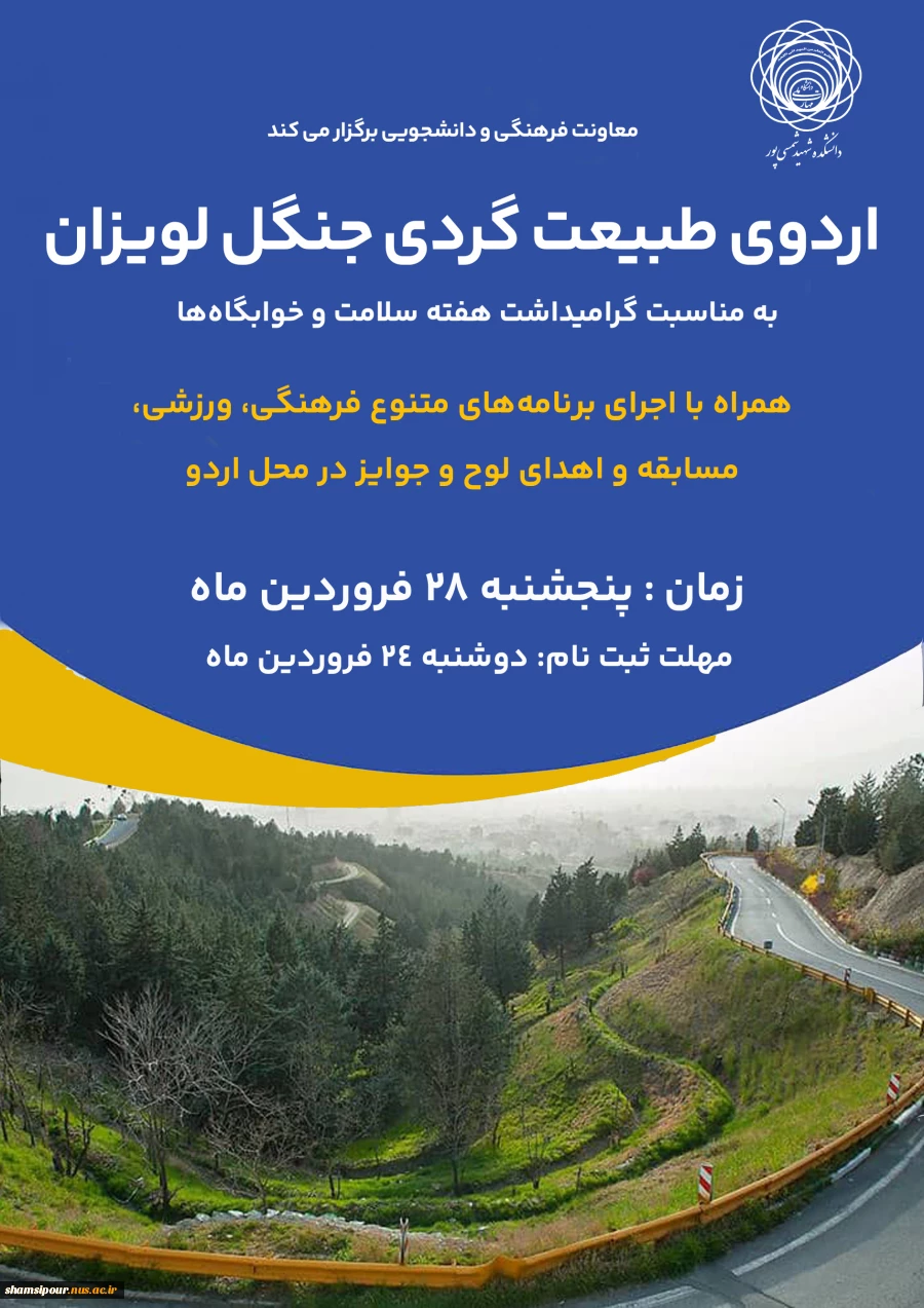 اردوی طبیعت گردی جنگل لویزان 2