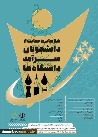شناسایی و حمایت از دانشجویان سرآمد دانشگاه ها
