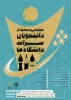 شناسایی و حمایت از دانشجویان سرآمد دانشگاه ها 2