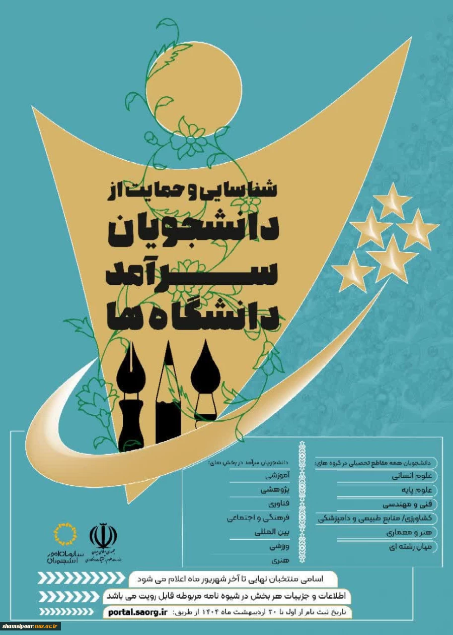 شناسایی و حمایت از دانشجویان سرآمد دانشگاه ها 2