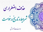 حذف اضطراری چیست 2