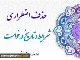 حذف اضطراری چیست