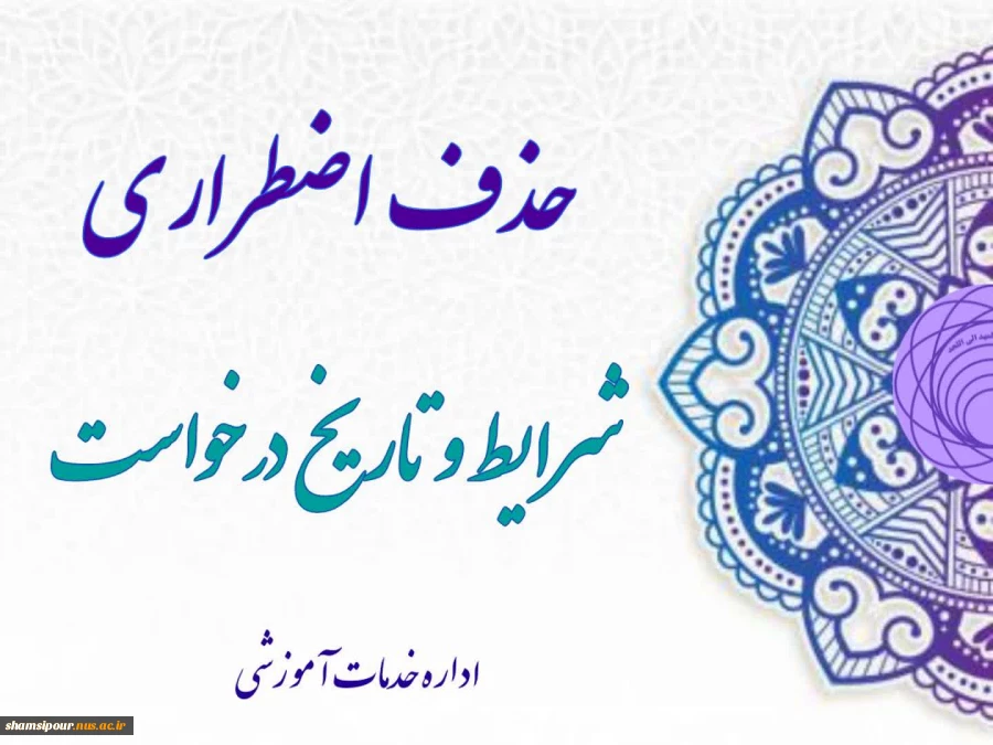 حذف اضطراری چیست 2