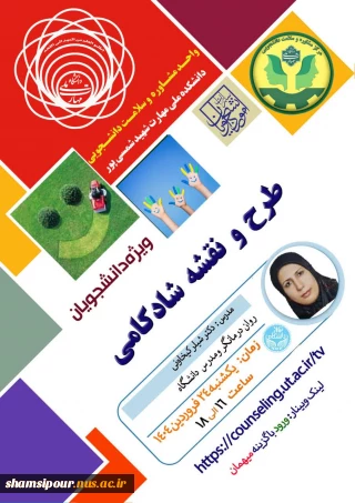 کارگاه ( وبینار) آموزشی طرح و نقشه شادکامی