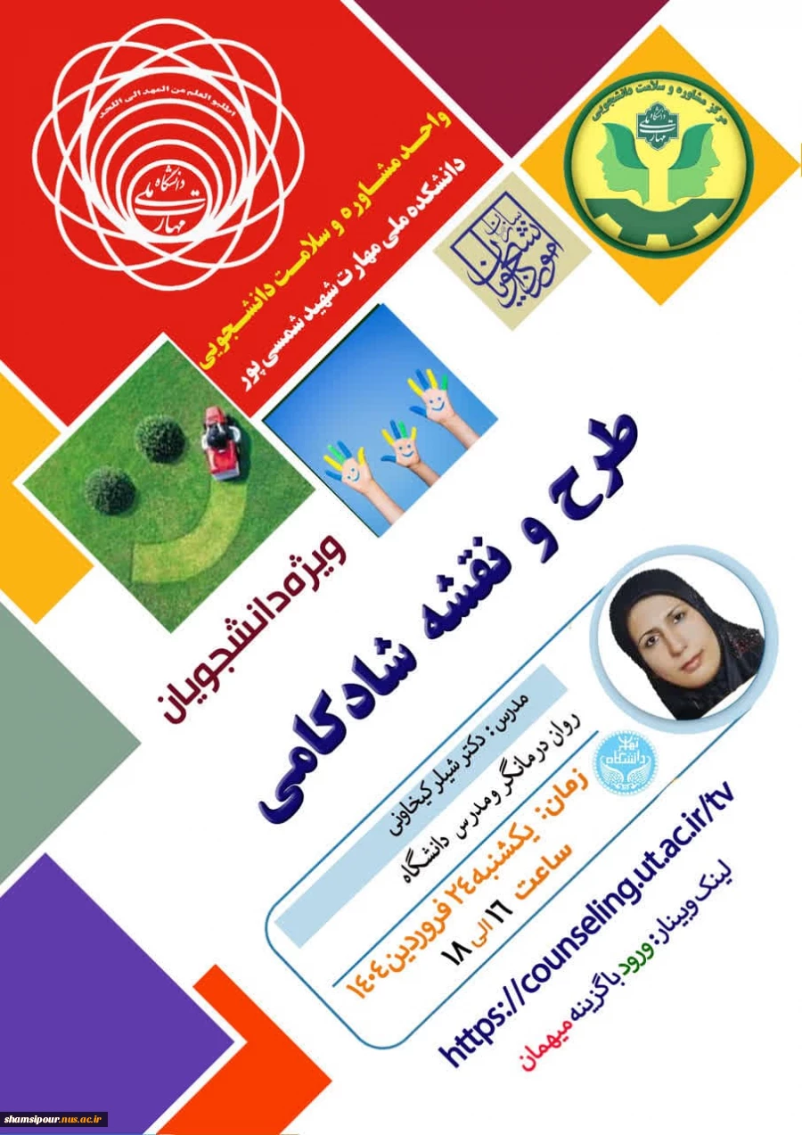 کارگاه ( وبینار) آموزشی طرح و نقشه شادکامی 2