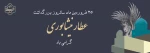 روز بزرگداشت عطار نیشابوری گرامی باد 2