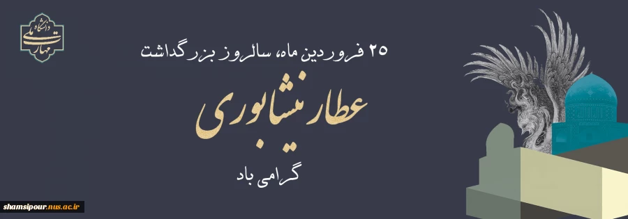 روز بزرگداشت عطار نیشابوری گرامی باد 2