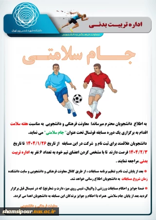 مسابقات فوتسال جام سلامتی