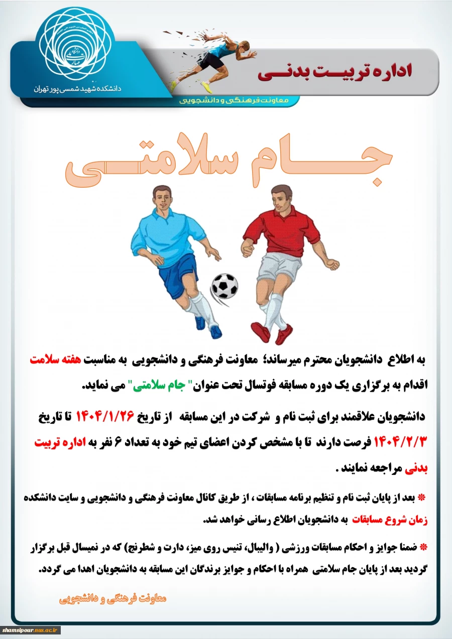 مسابقات فوتسال جام سلامتی 2