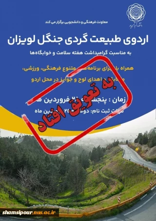 تعویق زمان برگزاری اردو