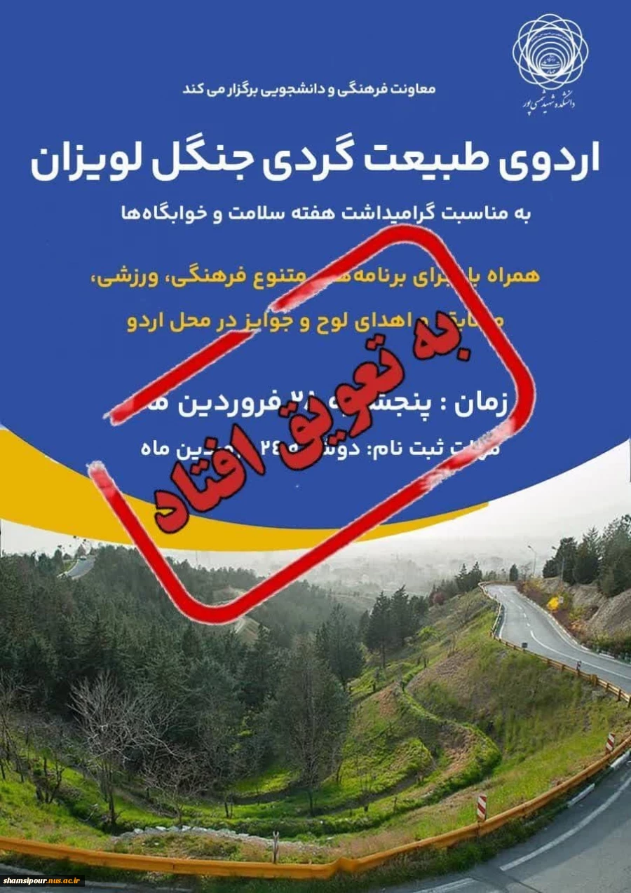 تعویق زمان برگزاری اردو 2