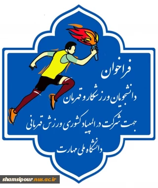 فراخوان دانشجوی ورزشکار و قهرمان