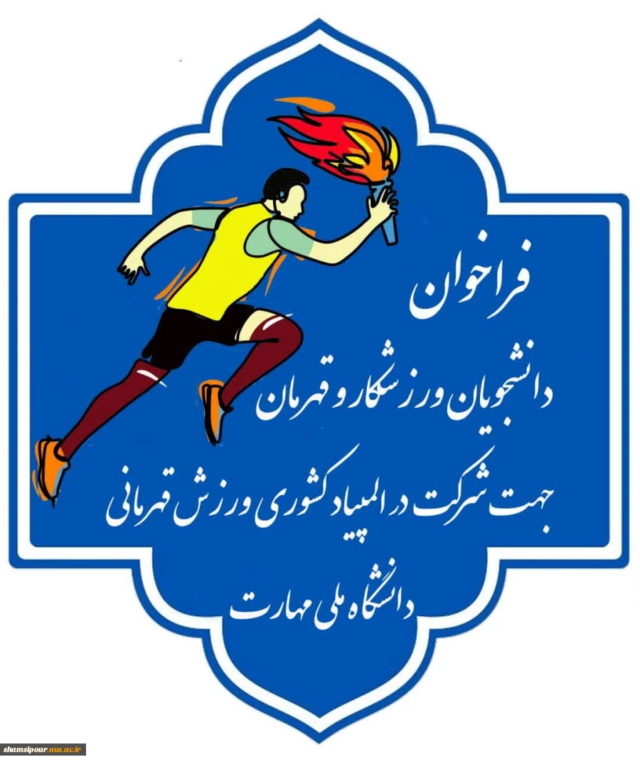 فراخوان دانشجوی ورزشکار و قهرمان 2