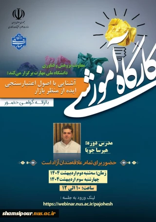 قابل توجه اساتید، کارکنان و دانشجویان
کارگاه آموزشی آشنایی با اصول اعتبارسنجی ایده از منظر بازار