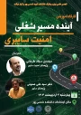 کارگاه آموزشی آینده مسیر شغلی امینت سایبری