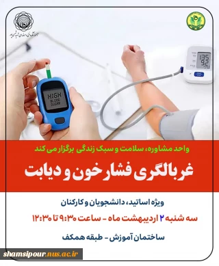 غربالگری فشارخون و دیابت