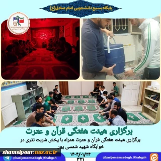 برگزاری هیئت هفتگی قرآن و عترت همراه با پخش شربت نذری در خوابگاه شهید شمسی پور