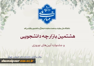 برگزاری هشتمین بازارچه دانشجویی دانشگاه ملی مهارت و اولین جشنواره آیین‌های نوروزی