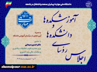 اجلاس سراسری رؤسای دانشکده‌ها و آموزشکده‌های دانشگاه ملی مهارت سراسر کشور و مراسم تجلیل از سرآمدان آموزشی دانشگاه با حضور مقامات دولتی و مسئولین دانشگاهی، در دانشکده شریعتی تهران برگزار می‌شود