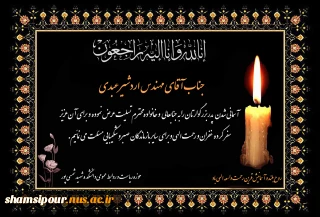 پیام تسلیت رییس دانشکده شهید شمسی پور در پی درگذشت ابوی گرامی آقای مهندس اردشیر عبدی
