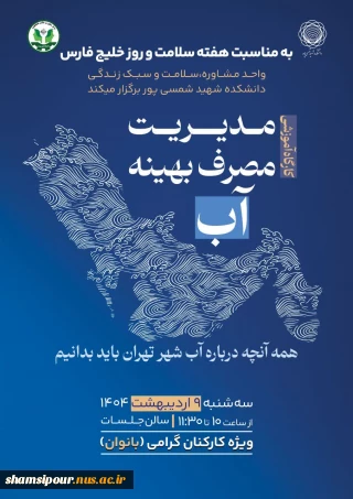 برگزاری کارگاه آموزشی به مناسبت هفته سلامت و روز ملی خلیج فارس