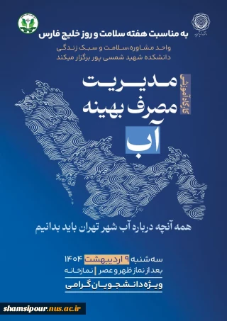 برگزاری کارگاه آموزشی به مناسبت هفته سلامت و روز ملی خلیج فارس ( ویژه دانشجویان)