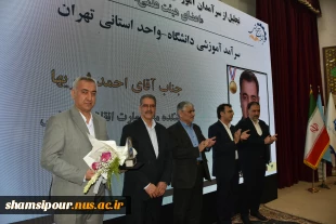 با حضور دکتر سیمایی و دکتر مهاجرانی در اجلاس رؤسای دانشکده‌ها و آموزشکده‌‌های دانشگاه ملی مهارت:
تجلیل از سرآمدان آموزشی دانشگاه ملی مهارت 19