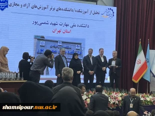 با حضور دکتر سیمایی و دکتر مهاجرانی در اجلاس رؤسای دانشکده‌ها و آموزشکده‌‌های دانشگاه ملی مهارت:
تجلیل از سرآمدان آموزشی دانشگاه ملی مهارت 2