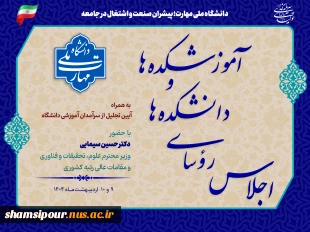 با حضور دکتر سیمایی و دکتر مهاجرانی در اجلاس رؤسای دانشکده‌ها و آموزشکده‌‌های دانشگاه ملی مهارت:
تجلیل از سرآمدان آموزشی دانشگاه ملی مهارت 2