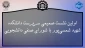اولین نشست صمیمی سرپرست دانشکده شهید شمسی پور با شورای صنفی دانشجویی