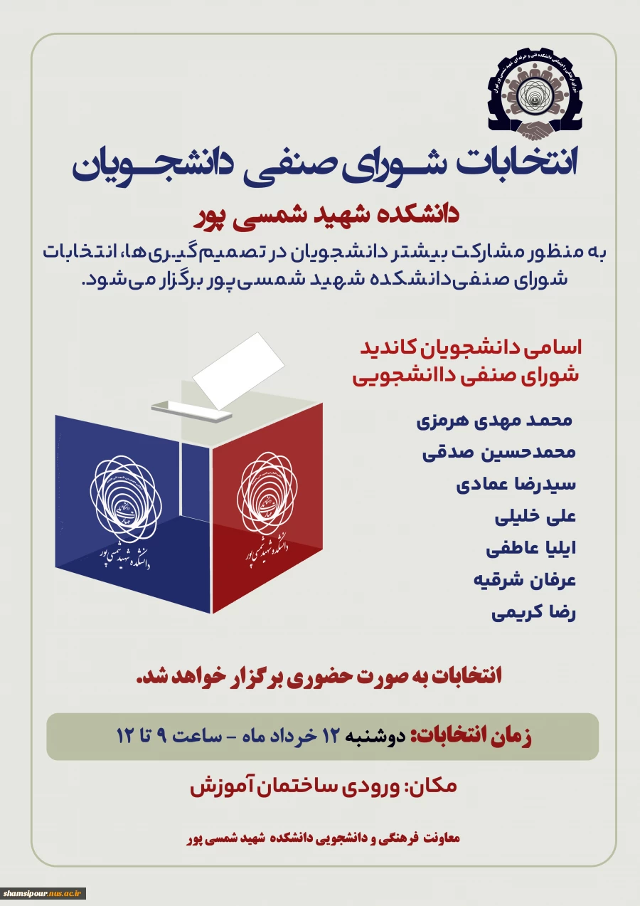 اسامی کاندیدهای انتخابات شورای صنفی دانشجویی سال 1404 2