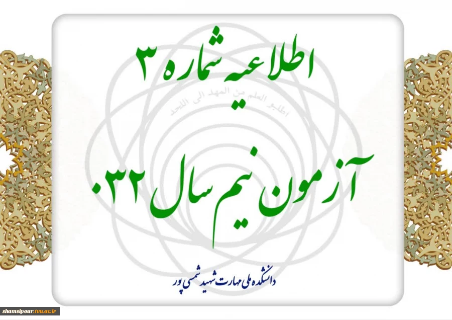 اطلاعیه شماره ۳ آزمون نیم‌سال ۰۳۲ 2