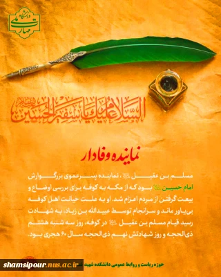 السلام علیک یا سفیر الحسین علیه‌السلام یامسلم بن عقیل