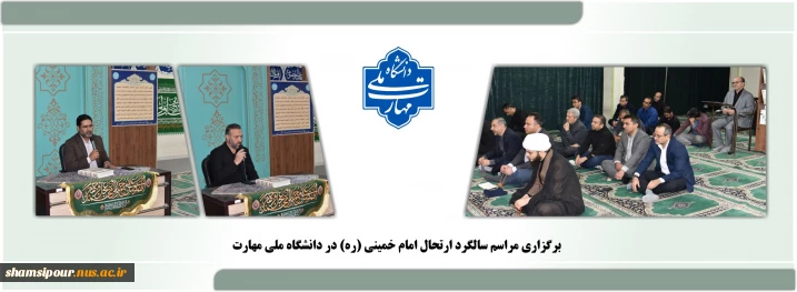 برگزاری مراسم سالگرد ارتحال امام خمینی (ره) در دانشگاه ملی مهارت