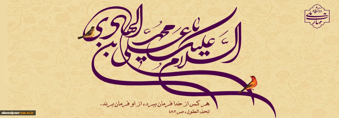 ولادت حضرت امام علی النقی الهادی (ع) فرخنده باد
