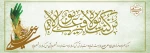 عید غدیر خم، عید ولایت و نماد حرکت و تداوم نبوت  2