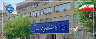 بیانیه دانشگاه ملی مهارت در پی شهادت جمعی از هموطنان و مردم شریف ایران، فرماندهان نظامی و استادان و دانشمندان برجسته کشور در پی تجاوز رژیم صهیونیستی