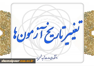 بخشنامه استانی تغییر تاریخ آزمون های نیم سال دوم 032