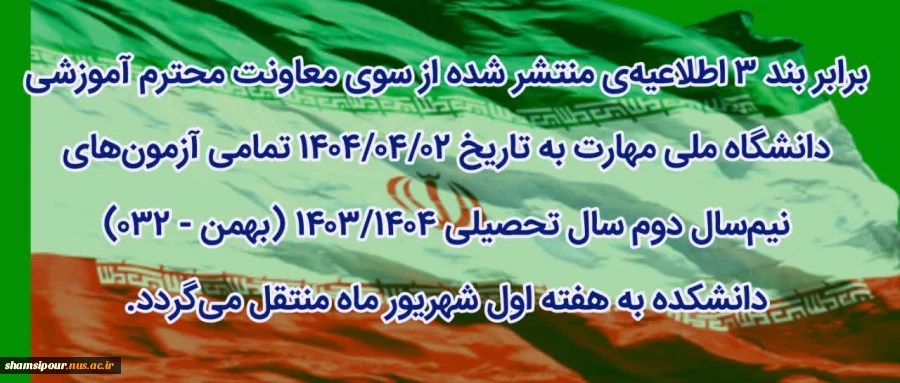 تغییر تاریخ آزمون ها به هفته اول شهریور 2