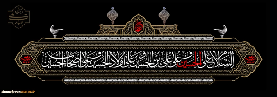 فرا رسیدن ماه محرم و ایام سوگواری سرور و سالار شهیدان، حضرت اباعبدالله الحسین(ع) تسلیت و تعزیت باد 2